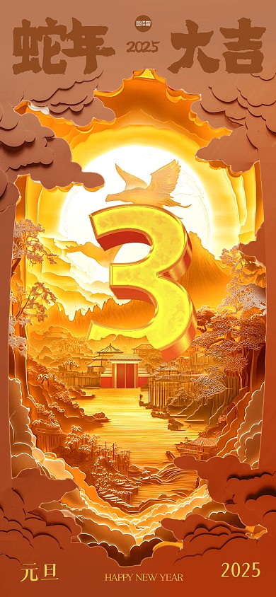 叠纸风元旦祝福倒计3天全屏海报