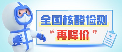 核酸检测降价简约彩色微信公众号首图