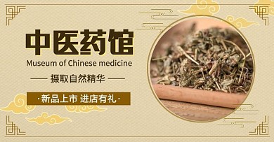 药品中医药馆店铺黄咖色电商横版海报
