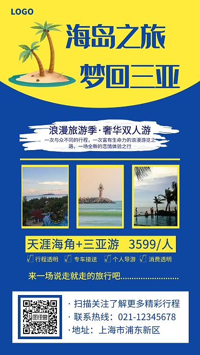 海南三亚旅游出行宣传手机海报