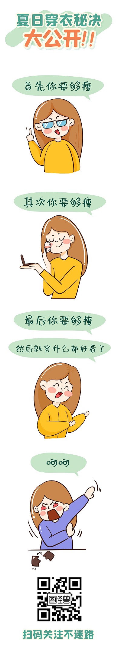 夏天暑假新媒体穿衣秘籍条漫漫画