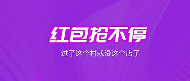 红包抢不停红包雨公众号封面