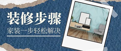 装修步骤简约灰色公众号封面首图