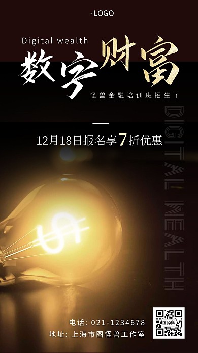 数字财富课程黑色简约大气营销培训手机海报