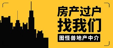 房产过户黄色简约大气公众号封面
