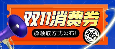 双11消费券简约蓝色微信公众号封面首图