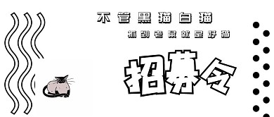 创意黑白背景招募令招聘封面