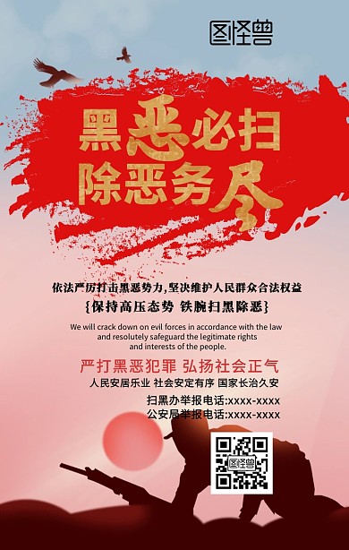 创意扫黑除恶宣传海报