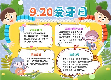可爱卡通风920全国爱牙日小报手抄报