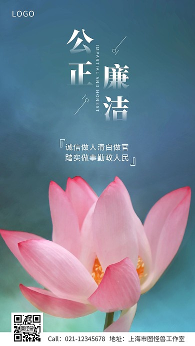 公正廉洁荷花诚信做事宣传手机海报