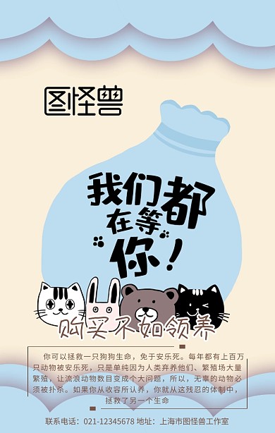 创意卡通可爱狗猫购买不如领养宣传海报