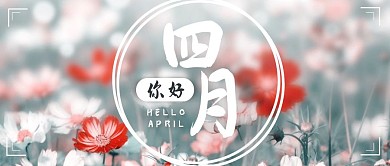 创意繁华四月你好公众号封面