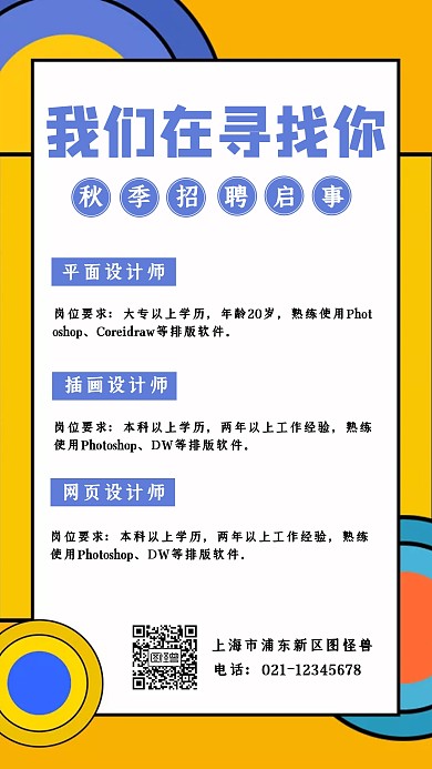 简约风秋季招聘宣传手机海报