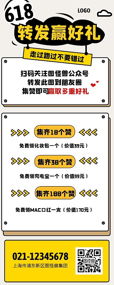 618转发集赞抽奖营销长图