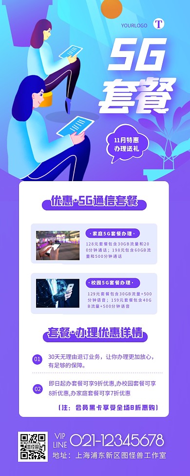 5g时代通信套餐促销活动宣传营销长图