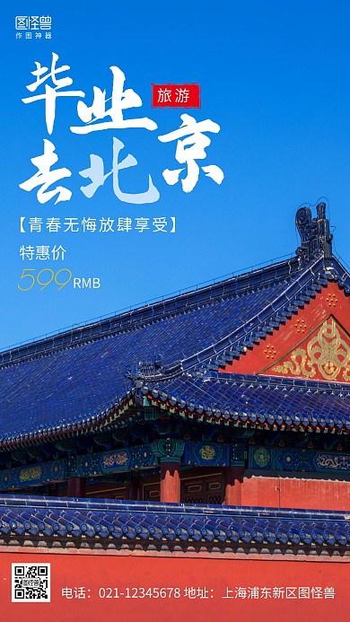 摄影图北京旅游蓝色简约风手机海报