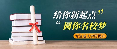 学历提升简约彩色营销红包公众号封面首图