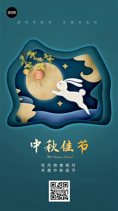 中秋节节日祝福剪纸风手机海报