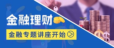 简约蓝色金融专题讲座公众号首图封面