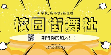 舞社招新创意黄色简约宣传横版海报