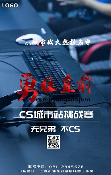 真人版CS城市战海报活动宣传