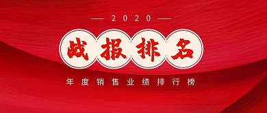 年度战报排名红色业绩销售公众号封面