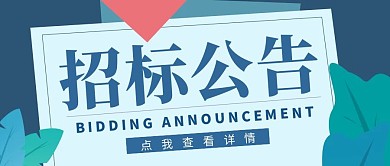 蓝色简约风招标公告公众号封面
