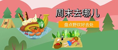 周末野炊公众号封面