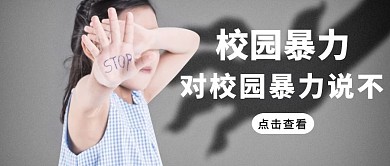 简约禁止校园霸凌公众号封面首图