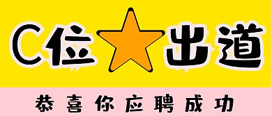 C位出道毕业季应聘成功颁奖KT板