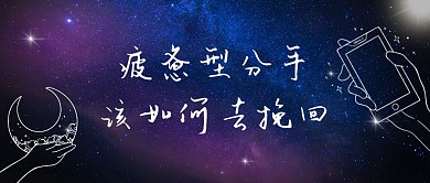 如何挽回星空蓝色情感创意资讯公众号首图