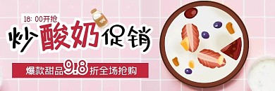 炒酸奶简约美食饿了么外卖店招
