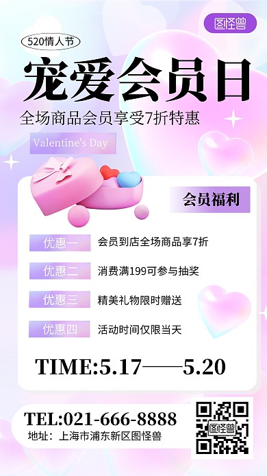 520情人节宠爱会员日粉色炫彩手机海报