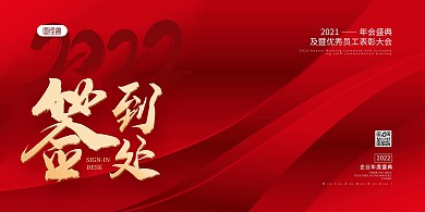 红色大气企业年会签到处背景墙展板