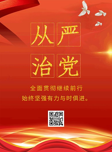 全面从严治党简约宣传公益在线海报