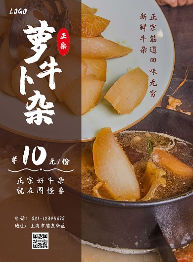 萝卜牛杂黄色白色简约大气古风宣传海报