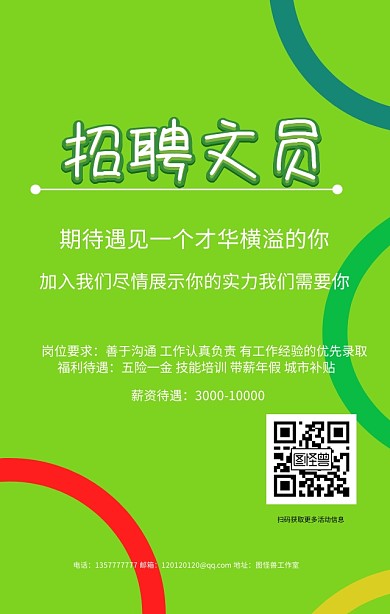 招聘文员绿色简单清新手机海报