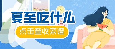 夏至餐饮食物美食公众号封面首图