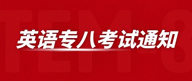 红色简约英语专业八级考试通知公众号封面