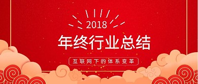 2018年终行业总结简约公众号封面