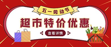 红色简约风五一超市特惠公众号封面