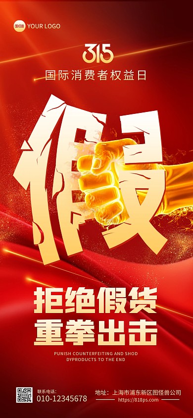 315国际消费者权益日手机海报