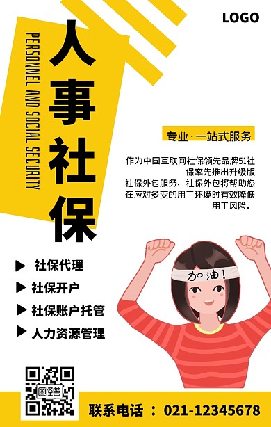 人事社保商务简约手机海报