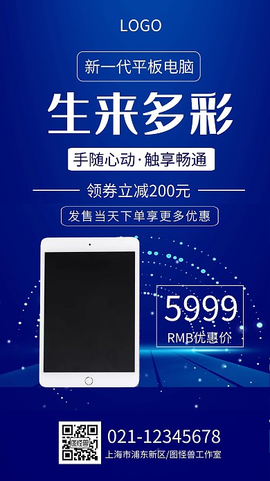 科技产品平板宣传手机海报