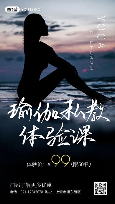 瑜伽私教课宣传摄影图手机海报