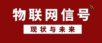 大气红色关于物联网的微信公众号封面