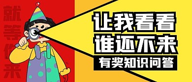 让我看看有奖知识问答公众号封面首图