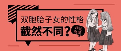 双胞胎子女的性格会截然不同公众号封面首图
