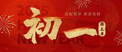 原创红色大气初一拜大年公众号首图