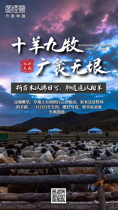 畲乡海报十羊九牧广袤无垠大草原牧羊